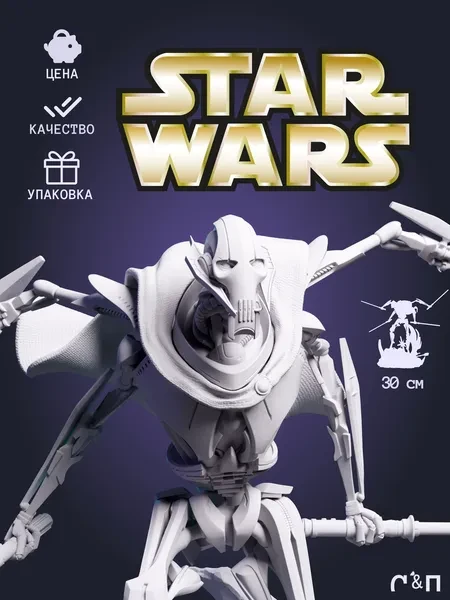 Генерал Гривус General Grievous из фильма Звёздные Войны Star Wars под покрас 30 см Генерал Гривус General Grievous из фильма Звёздные Войны Star Wars под покрас 30 см