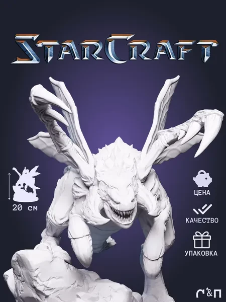 Зерглинг Zergling из игры StarCraft 2 под покрас 20 см Зерглинг Zergling из игры StarCraft 2 под покрас 20 см