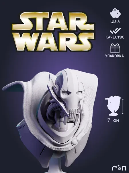 бюст Генерал Гривус General Grievous из фильма Звёздные Войны Star Wars под покрас 7 см бюст Генерал Гривус General Grievous из фильма Звёздные Войны Star Wars под покрас 7 см