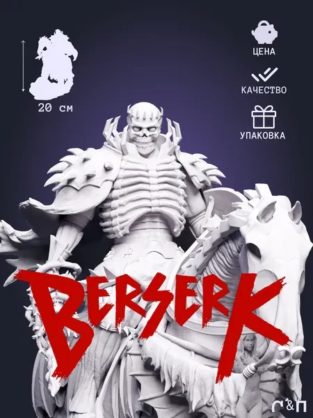 Рыцарь Череп Skull Knight из аниме Берсерк Berserk под покрас 20 см Рыцарь Череп Skull Knight из аниме Берсерк Berserk под покрас 20 см