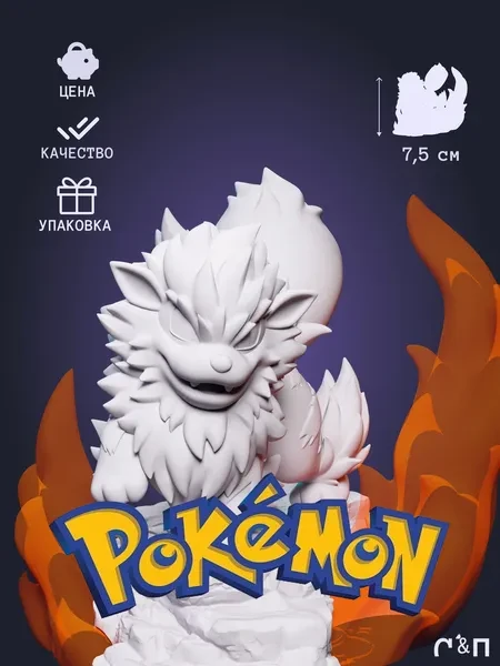 Покемон Арканайн Arcanine из аниме Pokemon под покрас 7,5 см Покемон Арканайн Arcanine из аниме Pokemon под покрас 7,5 см